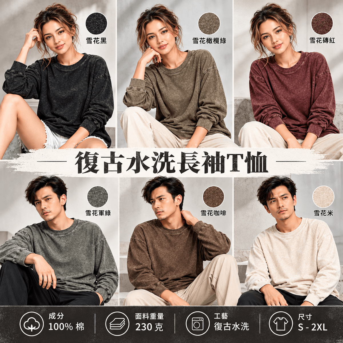 230GSM 復古水洗純棉男女長袖 T 恤|22T#