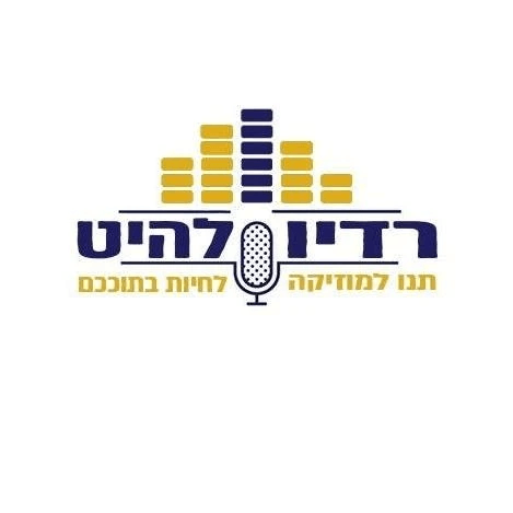 רדיו להיט 24 שעות עם מוזיקה טובה רדיו להיט 24 שעות עם מוזיקה טובה