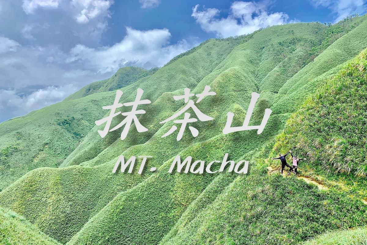 抹茶山 抹茶山