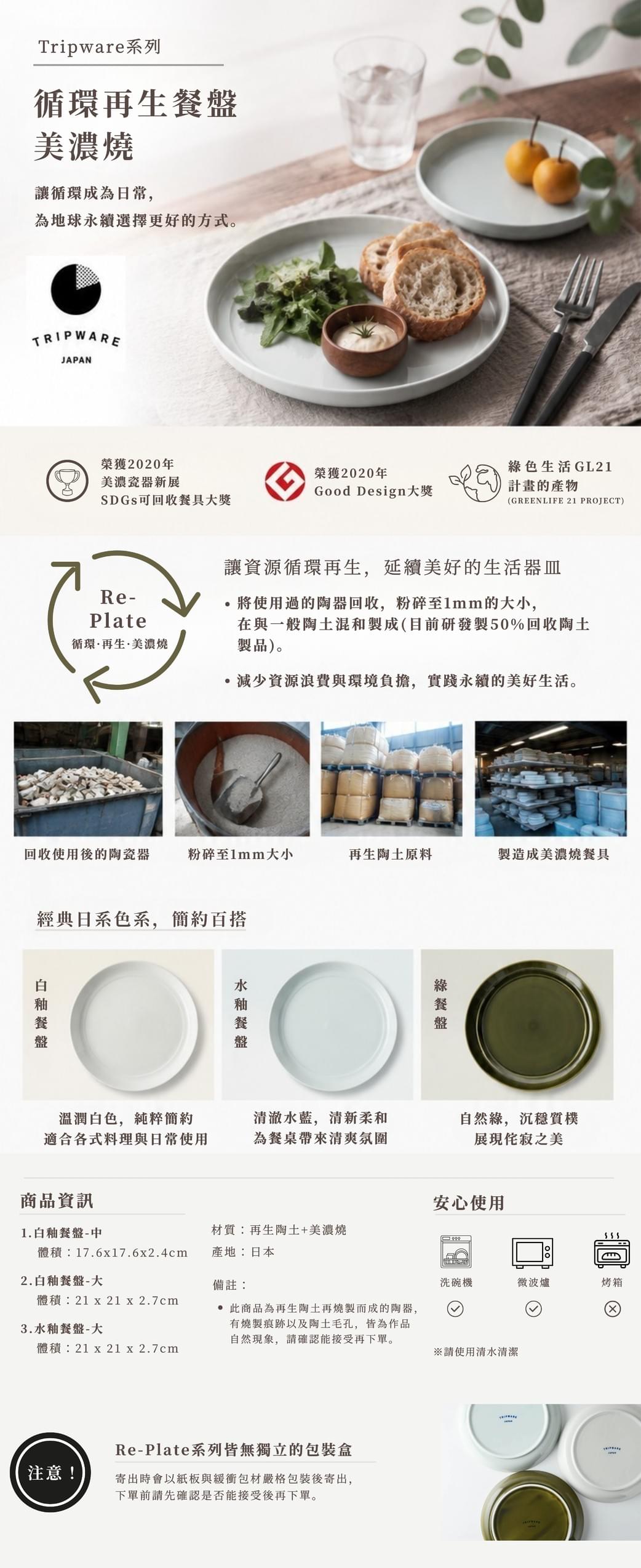 【日本TRIPWARE系列】日系循環再生餐盤 美濃燒
