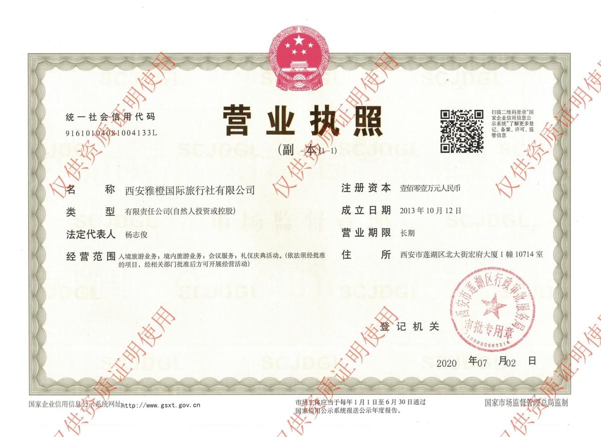 西安雅橙国际旅行社正规营业执照 西安雅橙国际旅行社正规营业执照