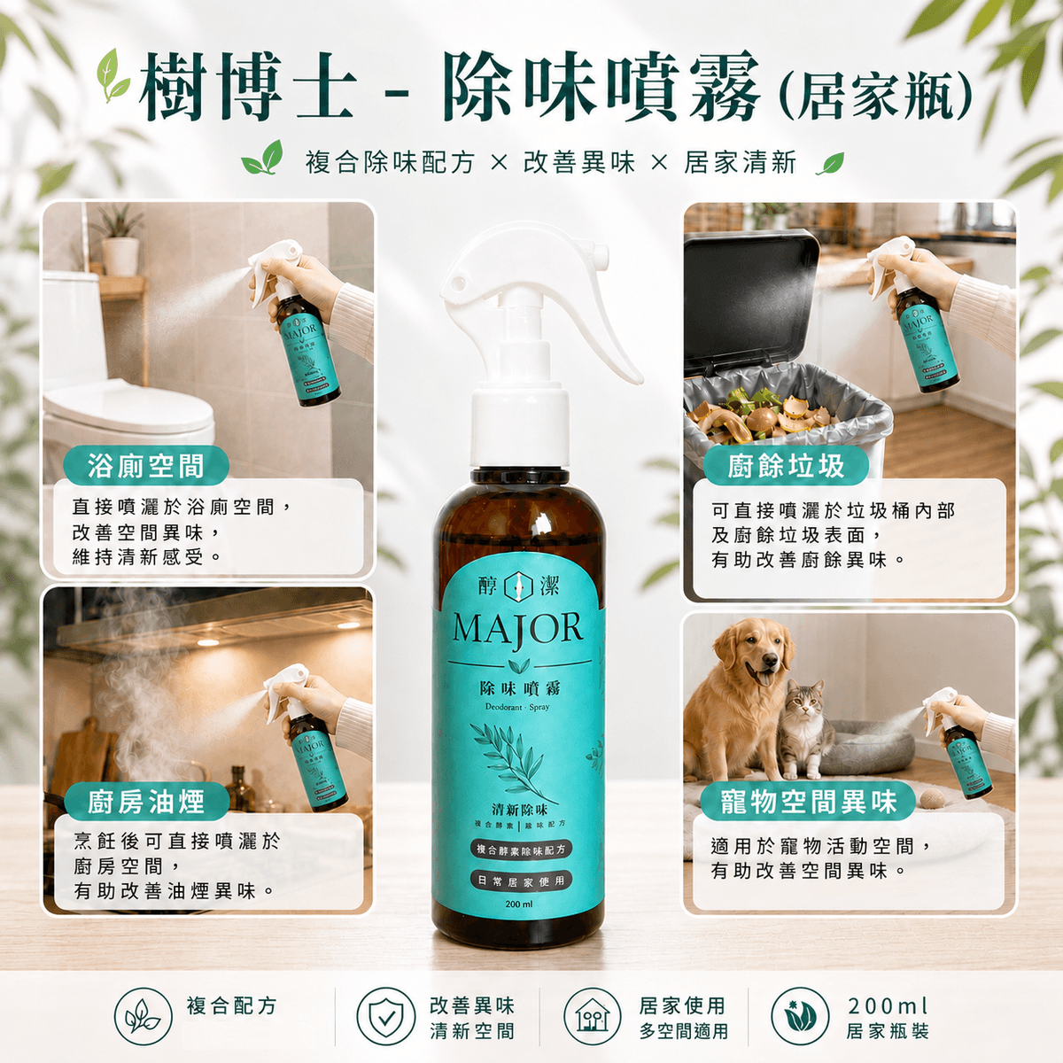 樹博士 複合酶除味噴霧|來自森林的天然除味酵素|