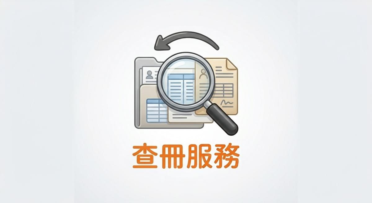 收數公司 合法收數 壞帳 查冊 收數公司 合法收數 壞帳 查冊