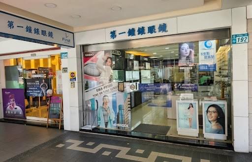 第一鐘錶眼鏡・驗光所店面,近永和捷運頂溪站1號出口。 第一鐘錶眼鏡・驗光所店面,近永和捷運頂溪站1號出口。