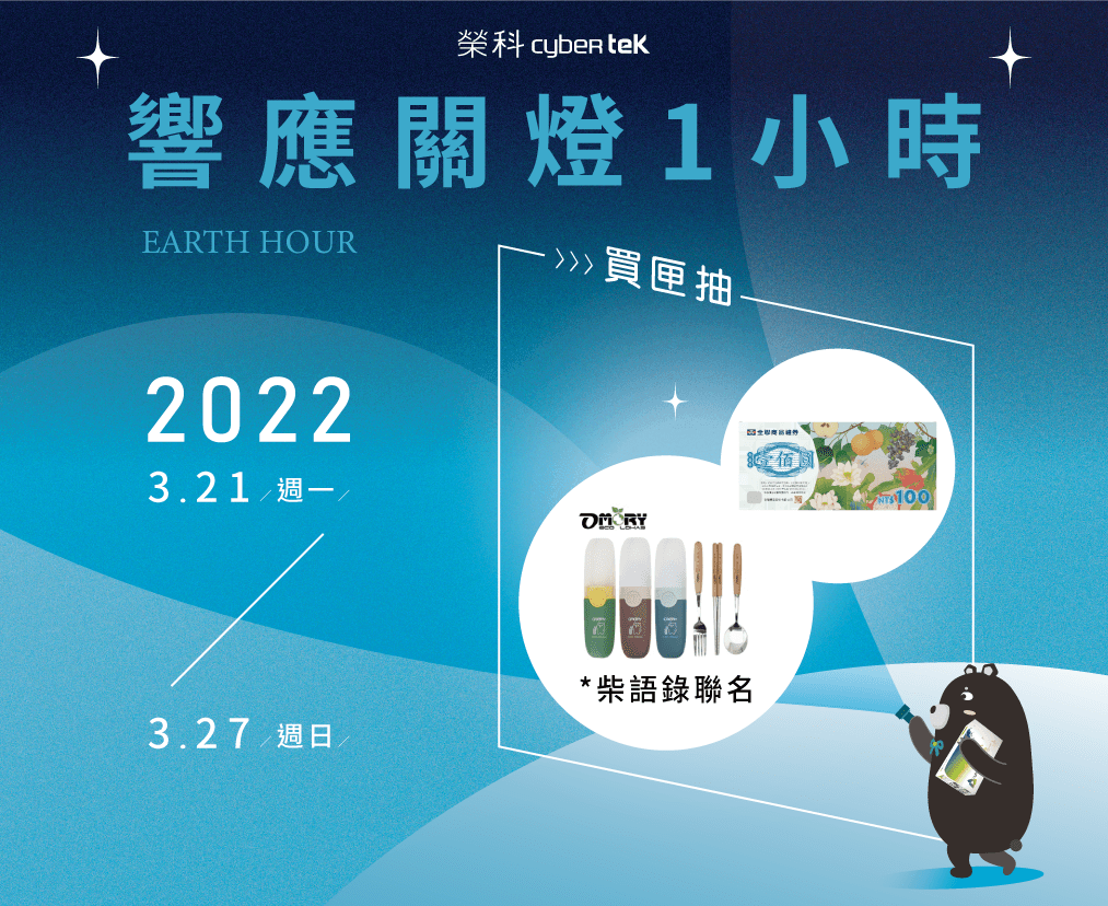 響應關燈一小時 響應關燈一小時