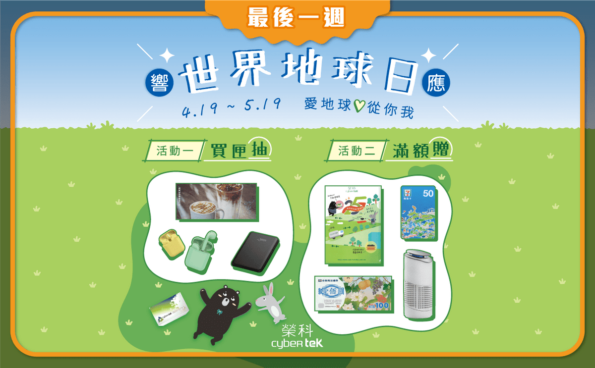 愛地球 ⚬ 從你我 ✦買就抽 ⚬ 滿額贈✦ 活動倒數一週~ 愛地球 ⚬ 從你我 ✦買就抽 ⚬ 滿額贈✦ 活動倒數一週~