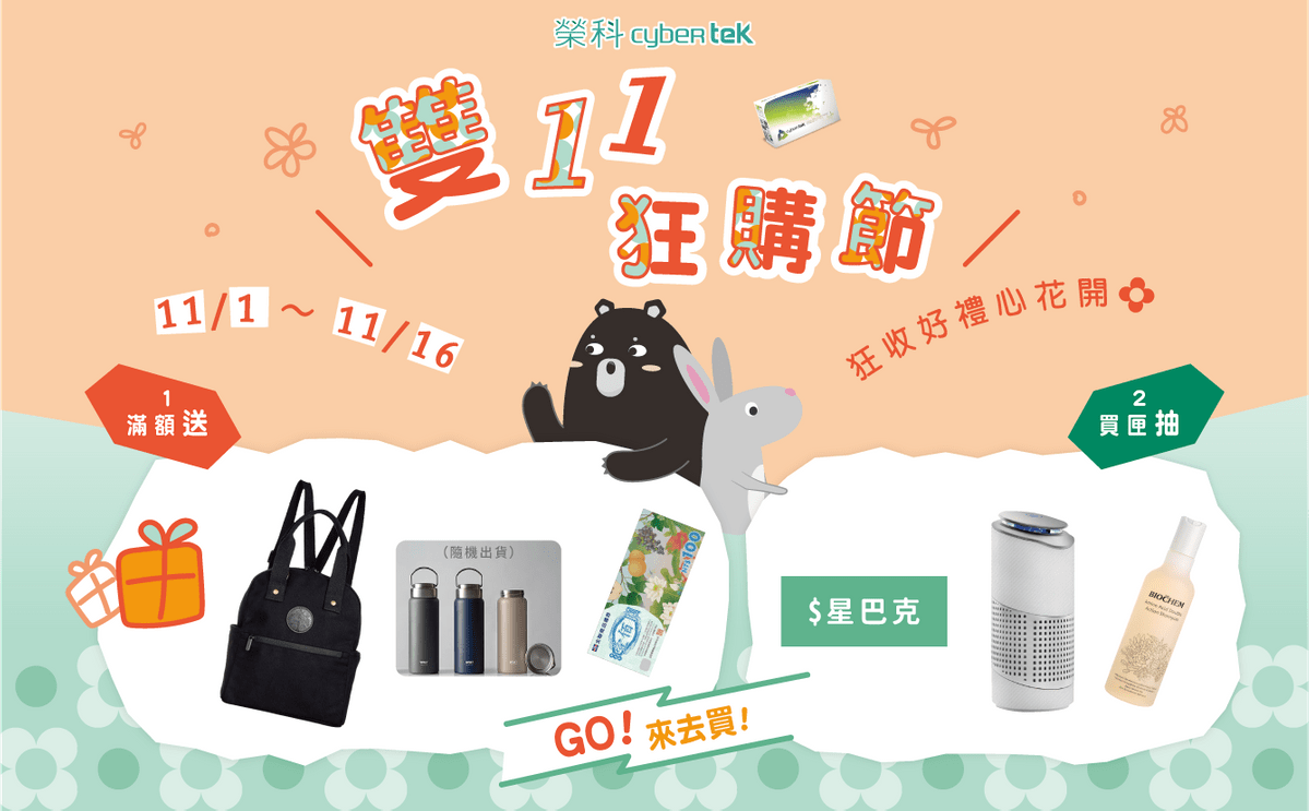 雙11狂購節 雙11狂購節