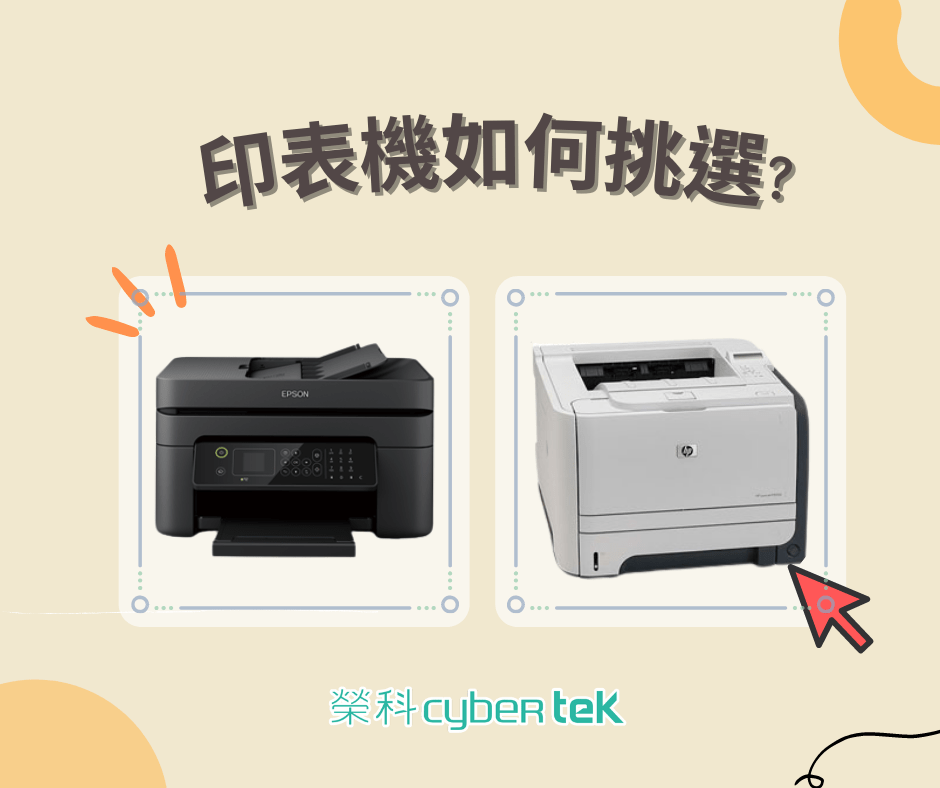 印表機的挑選 印表機的挑選
