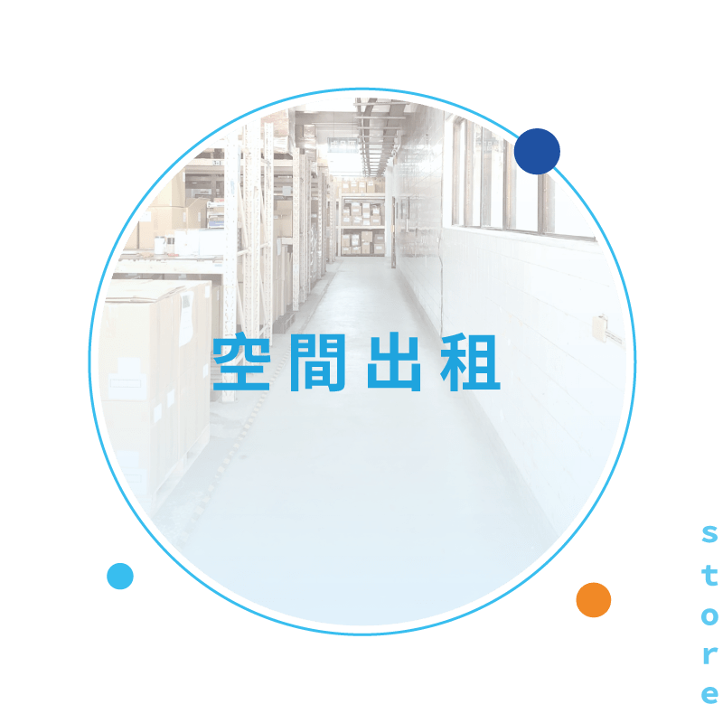 空間出租 商品入住 空間出租 商品入住