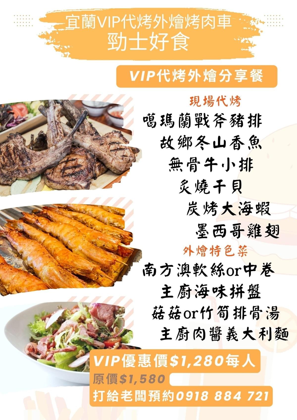 勁士好食.宜蘭外燴推薦·外送私廚美食到府.已烹飪烤肉車·已代客烤肉食材 勁士好食.宜蘭外燴推薦·外送私廚美食到府.已烹飪烤肉車·已代客烤肉食材