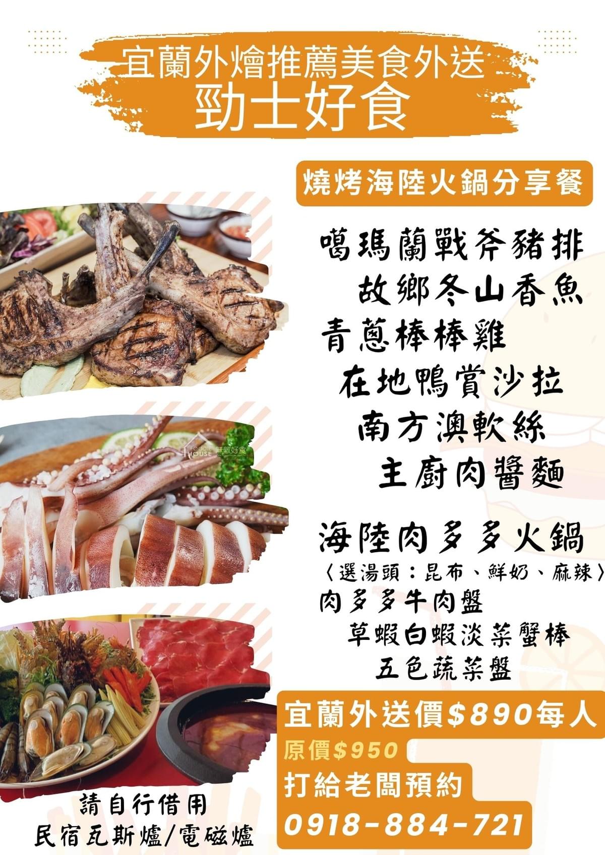 勁士好食.宜蘭外燴推薦·外送私廚美食到府.已烹飪烤肉車·已代客烤肉食材 勁士好食.宜蘭外燴推薦·外送私廚美食到府.已烹飪烤肉車·已代客烤肉食材