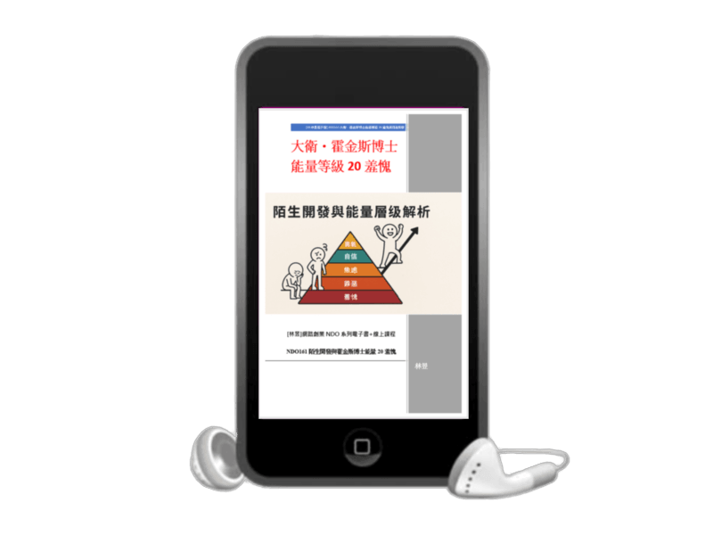 限時優惠《EB線上課程》N161大衛・霍金斯博士能量等級20羞愧與陌生開發(附贈電子書)