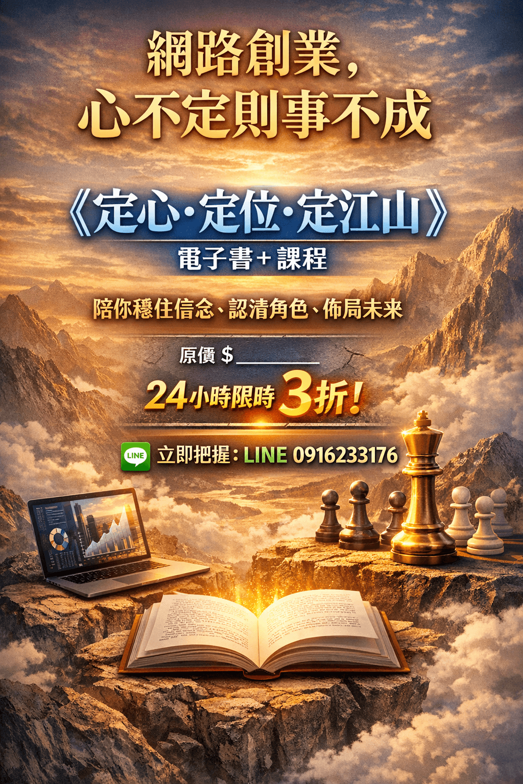 EB電子書《網創A13定心・定位・定江山》談網路創業心法 (電子書+線上課程)