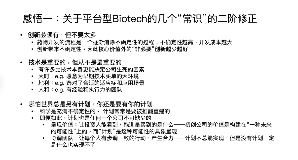 感悟一:关于“平台型 Biotech”的几个“常识”的二阶修正 感悟一:关于“平台型 Biotech”的几个“常识”的二阶修正