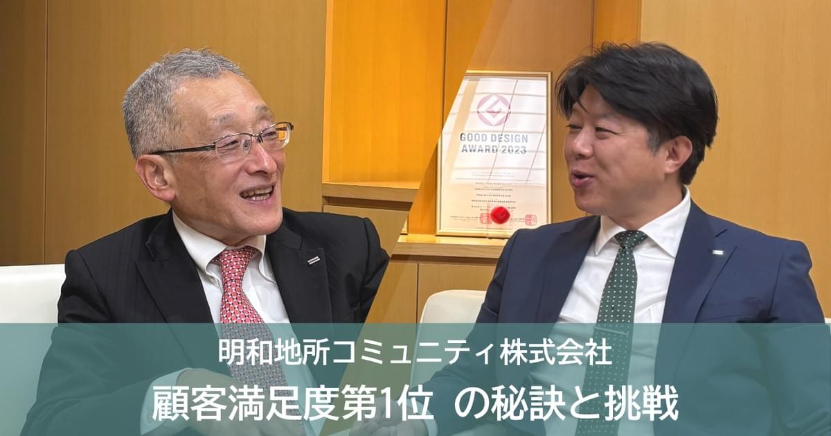明和地所コミュニティ株式会社 顧客満足度第1位の秘訣と挑戦 明和地所コミュニティ株式会社 顧客満足度第1位の秘訣と挑戦
