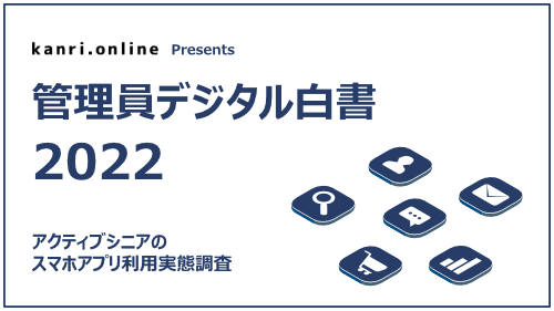 管理デジタル白書2022 アクティブシニアのスマホアプリ利用実態調査 管理デジタル白書2022 アクティブシニアのスマホアプリ利用実態調査