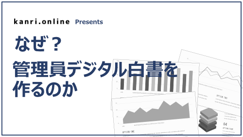 なぜ?管理員デジタル白書を作るのか なぜ?管理員デジタル白書を作るのか