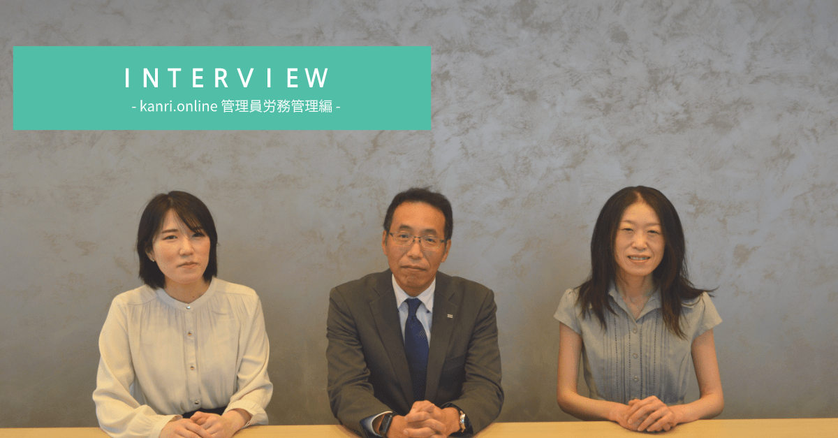 kanri.online管理員労務管理インタビュー 経験豊富な管理員に永く勤めてもらうために kanri.online管理員労務管理インタビュー 経験豊富な管理員に永く勤めてもらうために