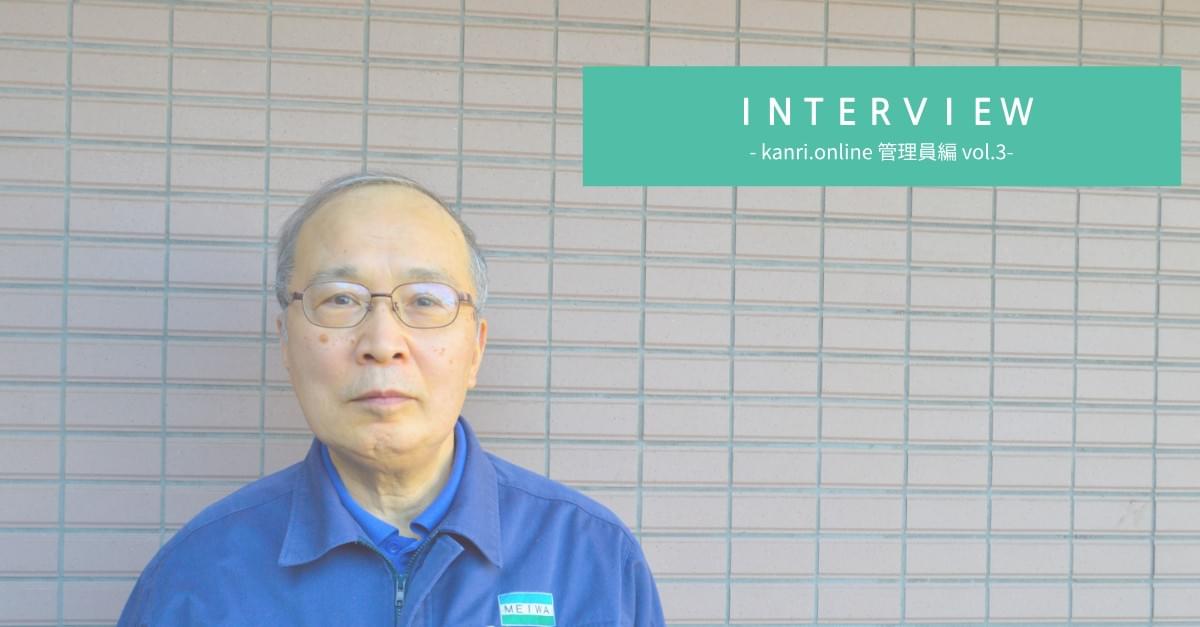 kanri.online管理員インタビュー 居住者の安心のために kanri.online管理員インタビュー 居住者の安心のために