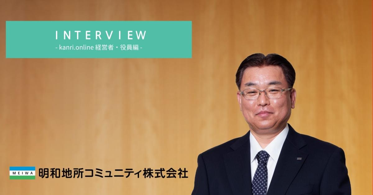 kanri.online役員インタビュー kanri.online導入までの道のりと試行錯誤から見えた課題 kanri.online役員インタビュー kanri.online導入までの道のりと試行錯誤から見えた課題