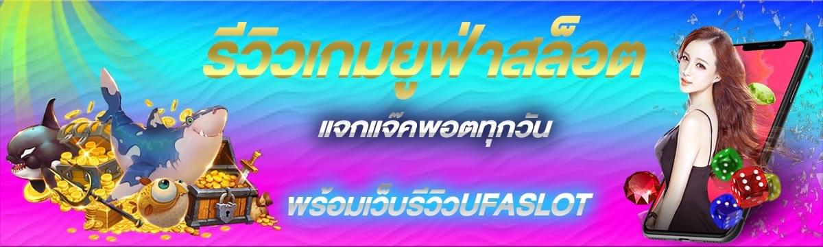 รีวิวUFASLOT รีวิวUFASLOT
