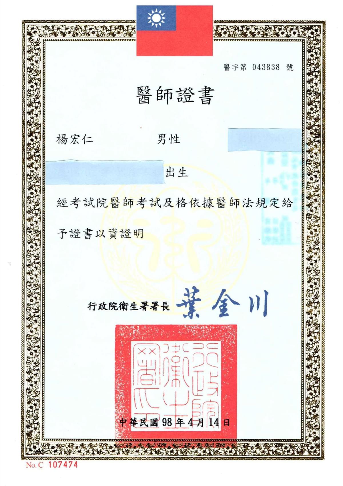 倪醫師證照 倪醫師證照