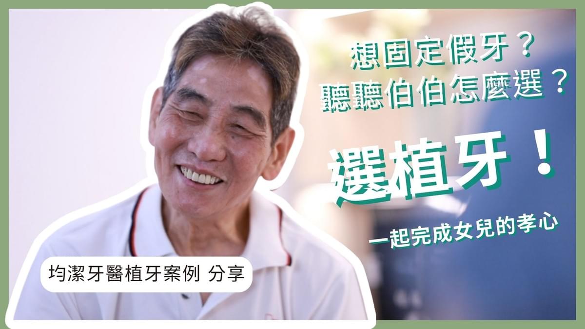 新北中和均潔牙醫植牙案例 新北中和均潔牙醫植牙案例