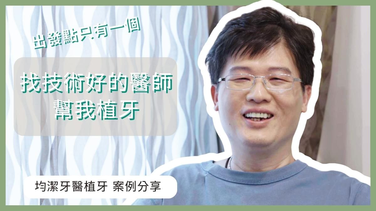 均潔牙醫診所,數位導引植牙案例 均潔牙醫診所,數位導引植牙案例