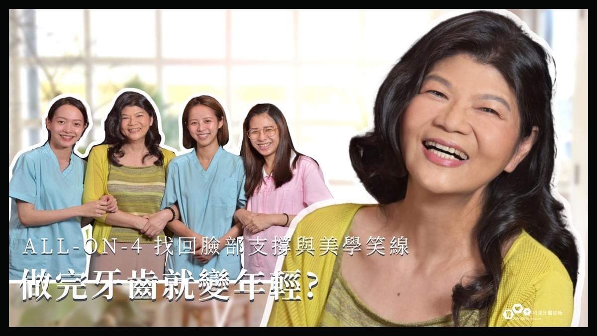 均潔牙醫診所,allon4案例 均潔牙醫診所,allon4案例