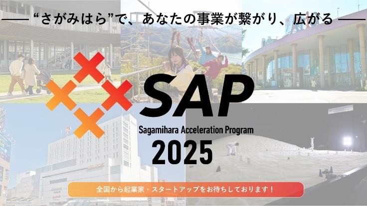 相模原アクセラレーションプログラム2025 相模原アクセラレーションプログラム2025