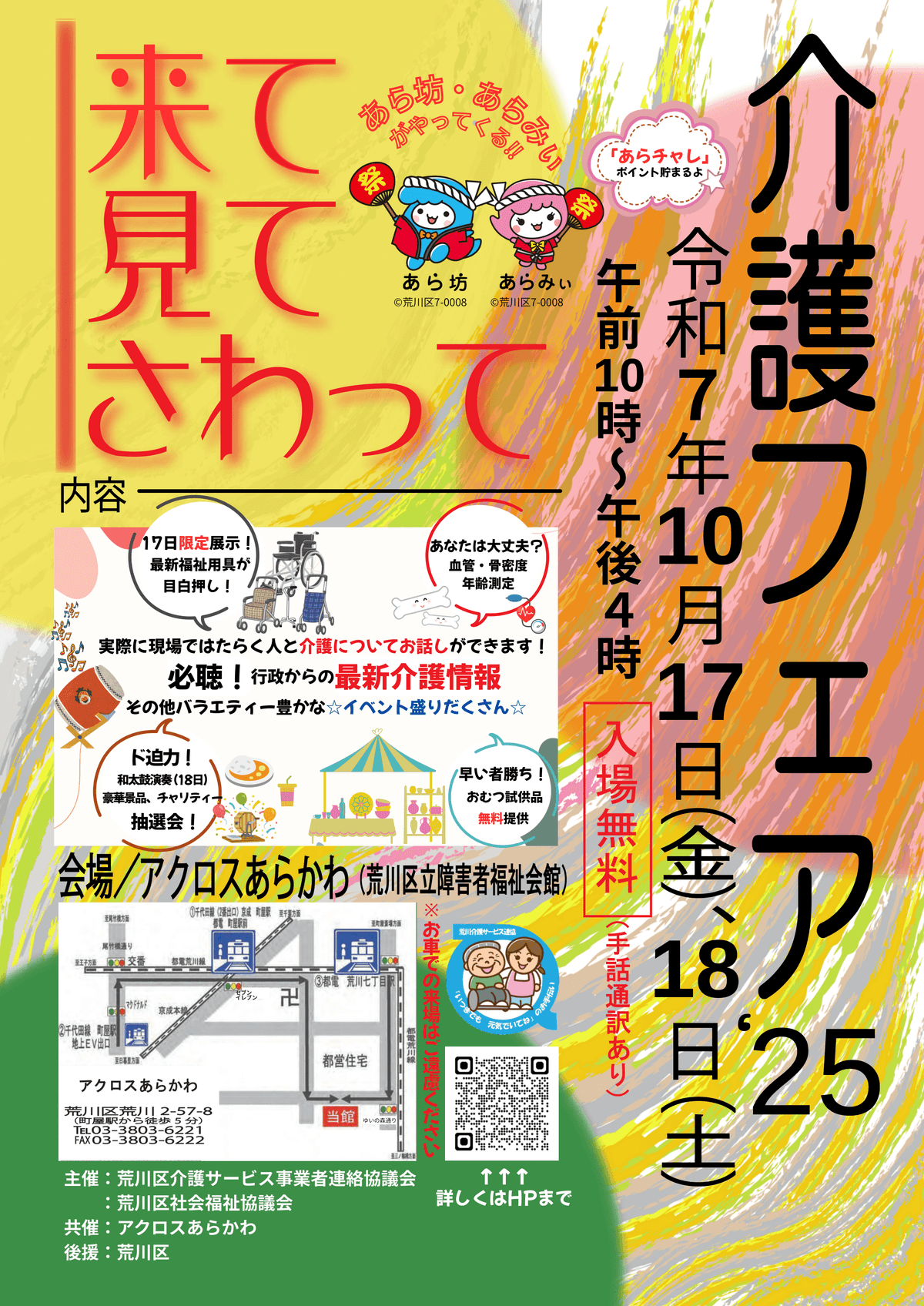 来て!見て!さわって!介護フェア2025 来て!見て!さわって!介護フェア2025