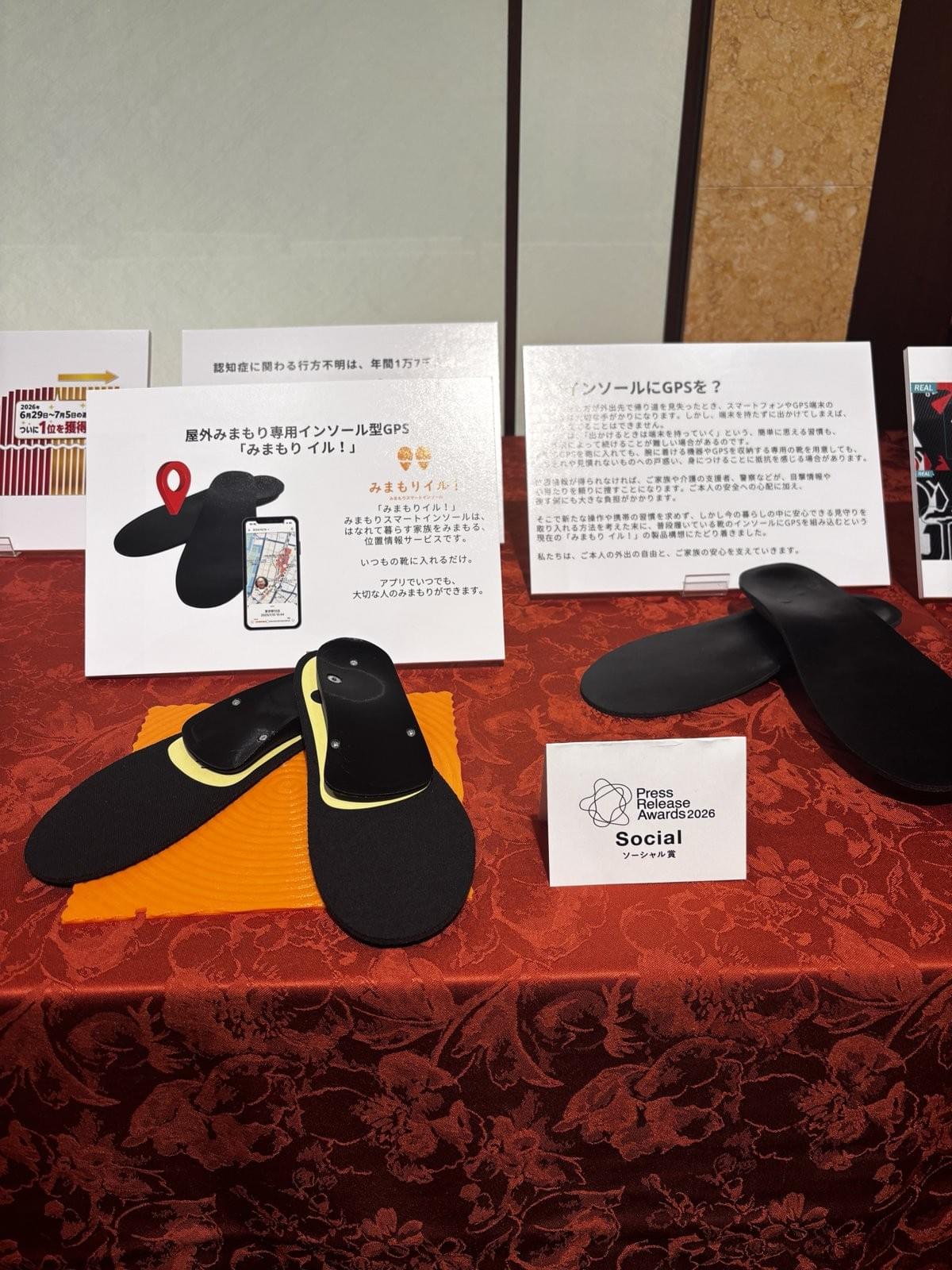 プレスリリースアワード2026会場の展示。GPSインソール「みまもり イル!」とソーシャル賞の札 プレスリリースアワード2026会場の展示。GPSインソール「みまもり イル!」とソーシャル賞の札