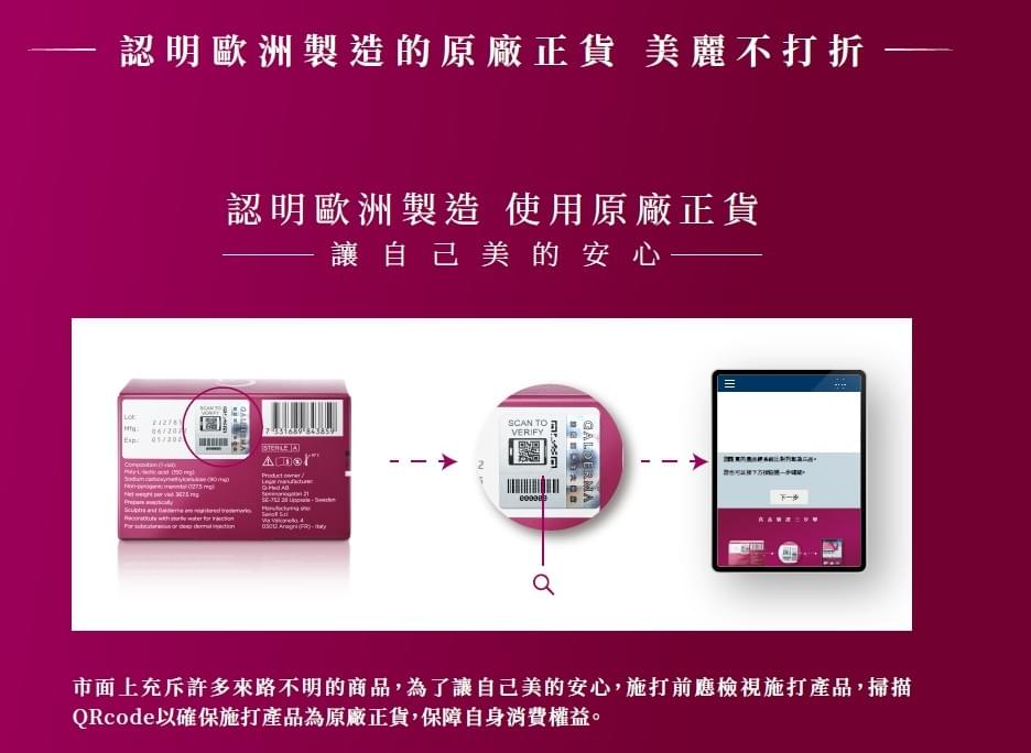 4D舒顏萃施打前可檢視產品,掃描QRcode以確保施打產品為原廠正貨,保障自身消費權益。 4D舒顏萃施打前可檢視產品,掃描QRcode以確保施打產品為原廠正貨,保障自身消費權益。