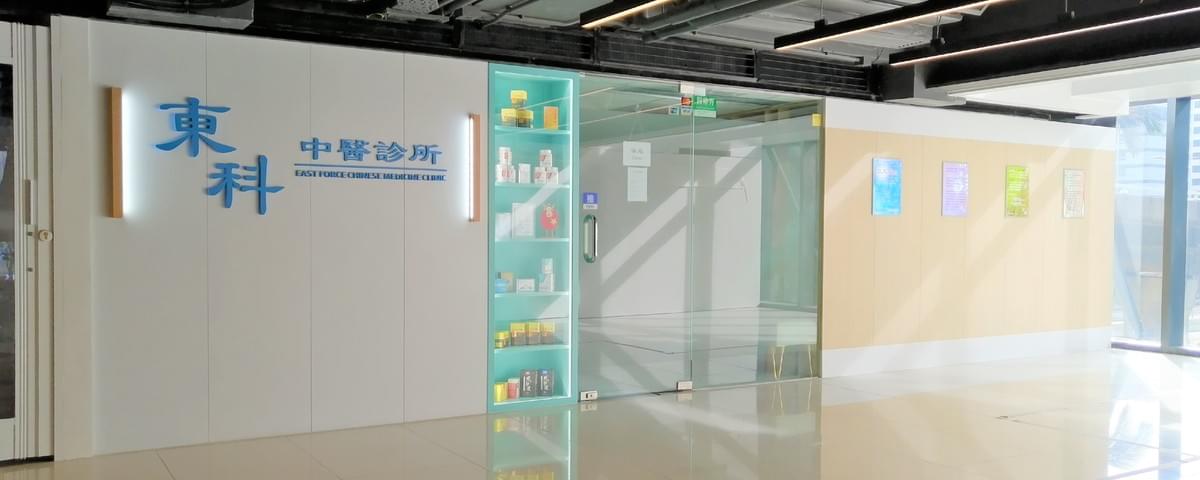 東科中醫診所 東科中醫診所