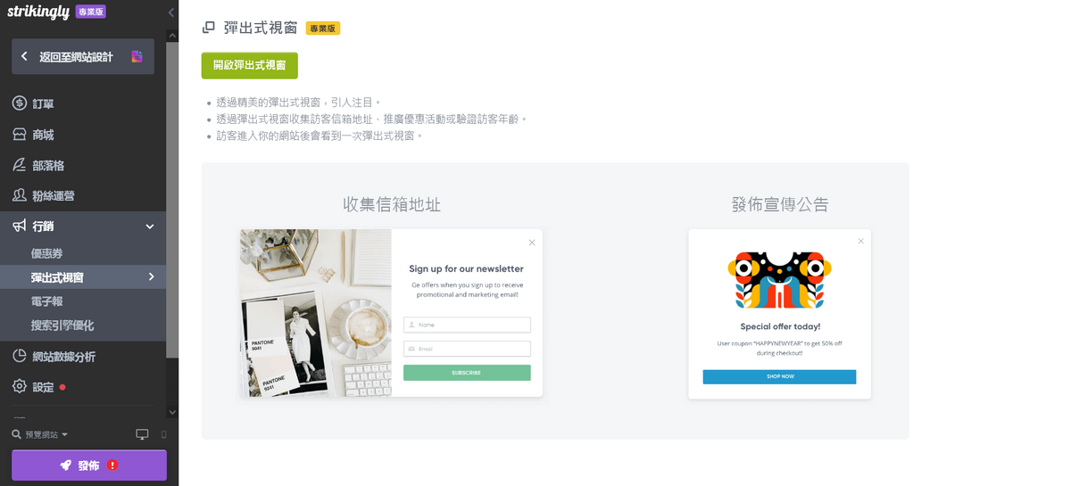 Strikingly的彈出式視窗功能 Strikingly的彈出式視窗功能