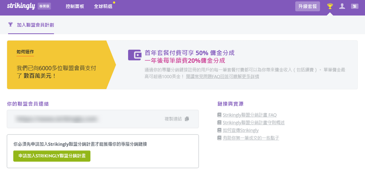 Strikingly的聯盟行銷功能 Strikingly的聯盟行銷功能