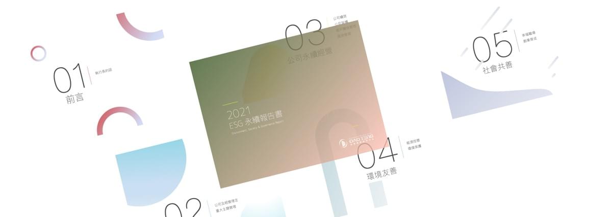 ESG的理念也融入於道騰的DNA內 ESG的理念也融入於道騰的DNA內