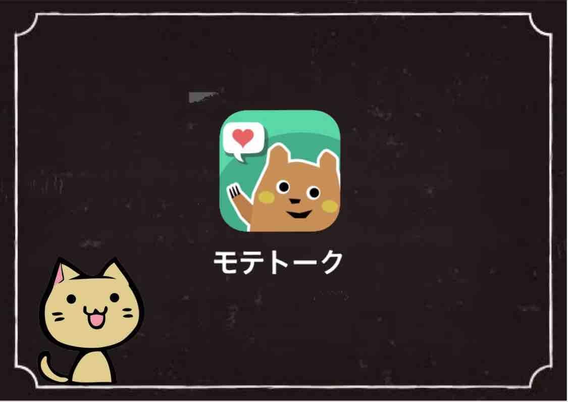 モテトーク モテトーク