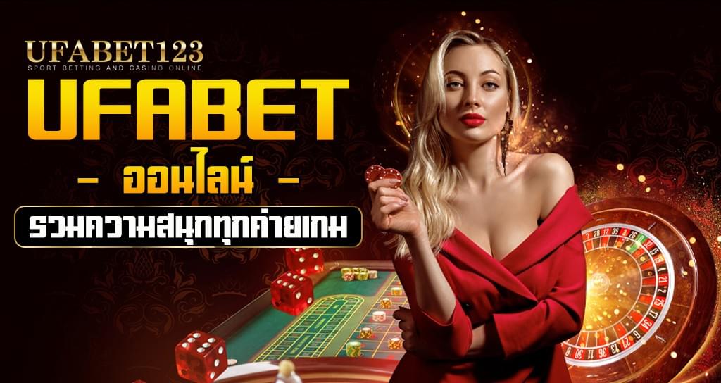 UFABET เว็บพนันออนไลน์ คาสิโนออนไลน์ เปิดให้บริการตลอดเวลา 24 ชม. UFABET เว็บพนันออนไลน์ คาสิโนออนไลน์ เปิดให้บริการตลอดเวลา 24 ชม.