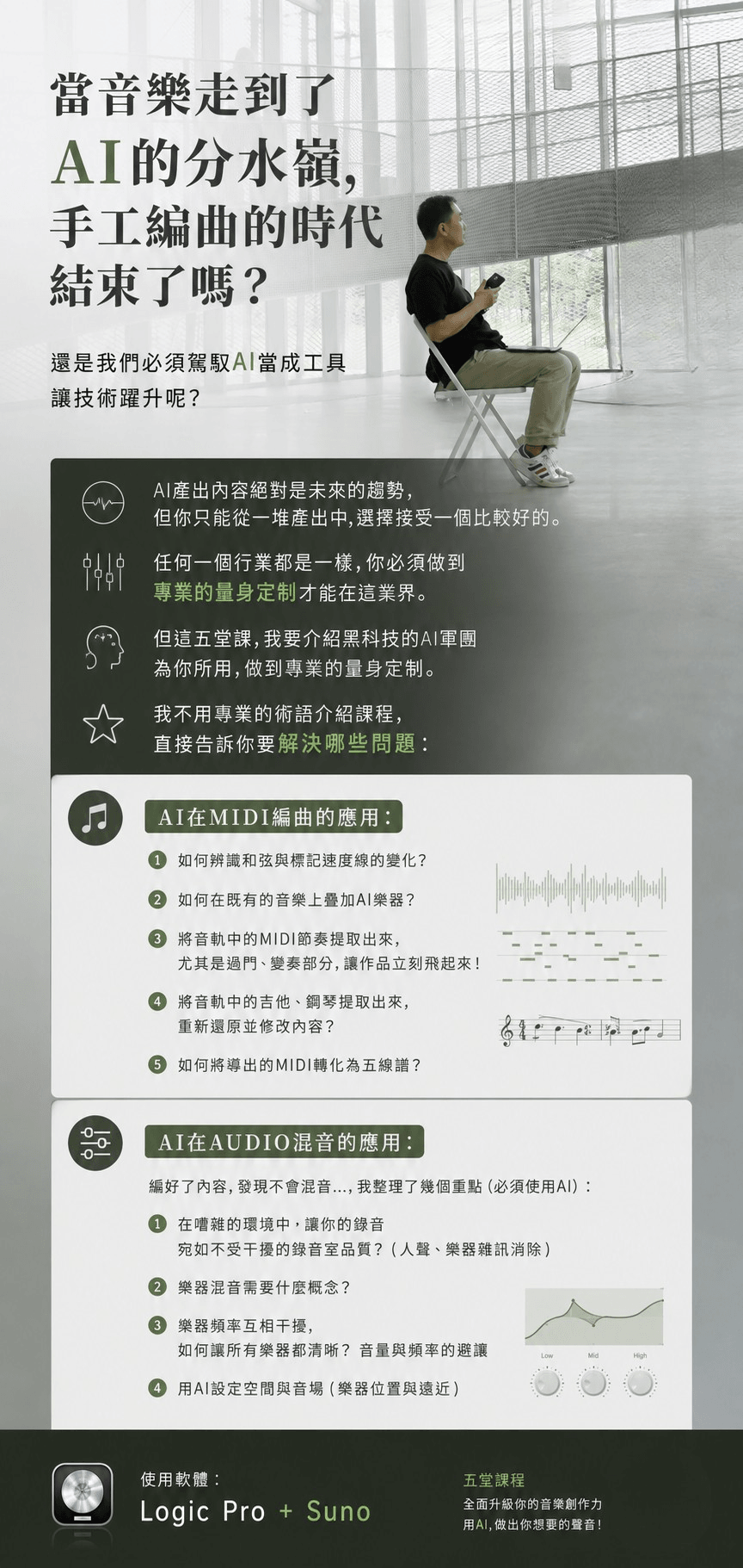AI編曲黑科技(五堂課)