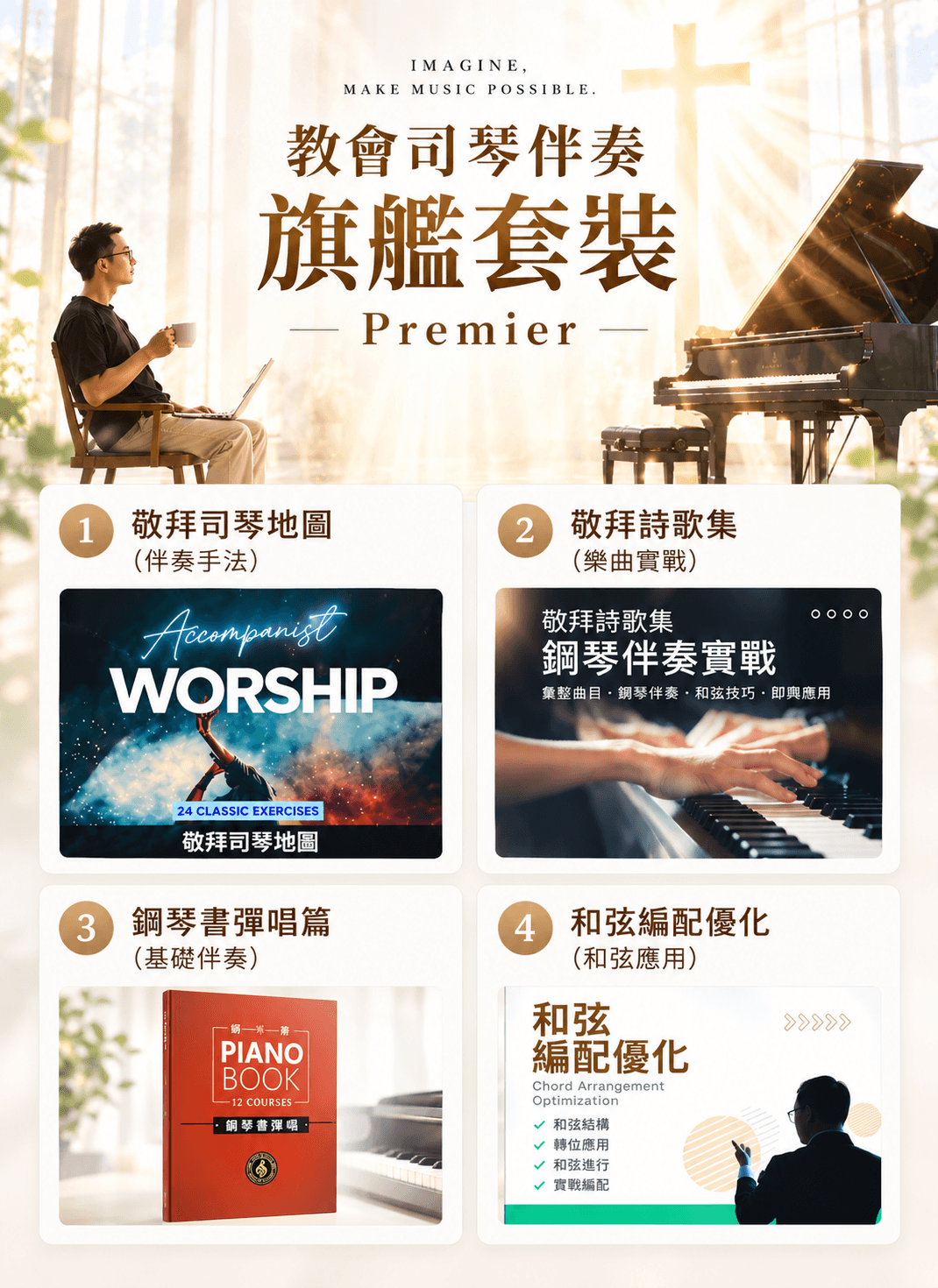 教會司琴伴奏旗艦套裝 ( Premier )