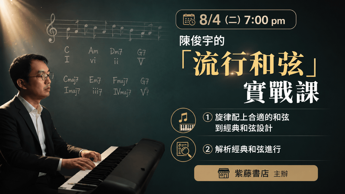 8/4 (二) 7:00 pm 陳俊宇的「流行和弦」實戰課