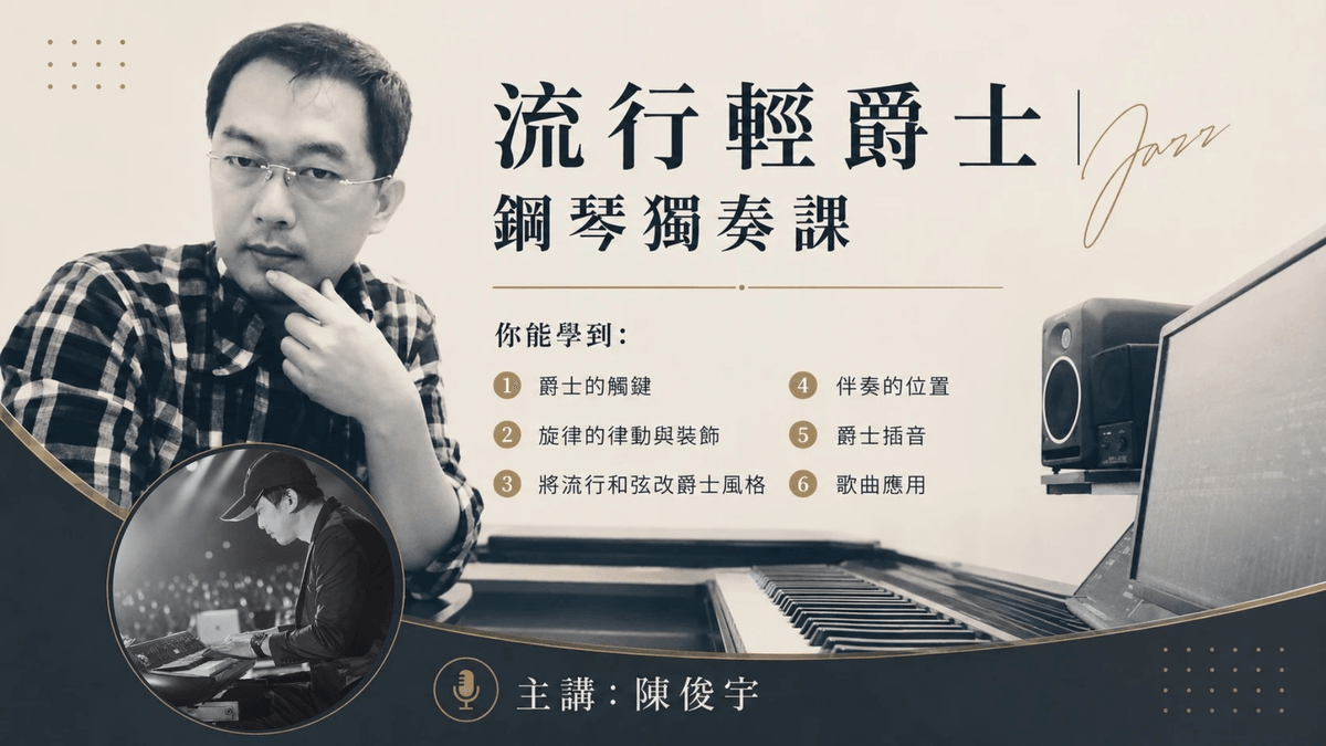 陳俊宇- 流行輕爵士 7/22開課 | 已達開課人數!