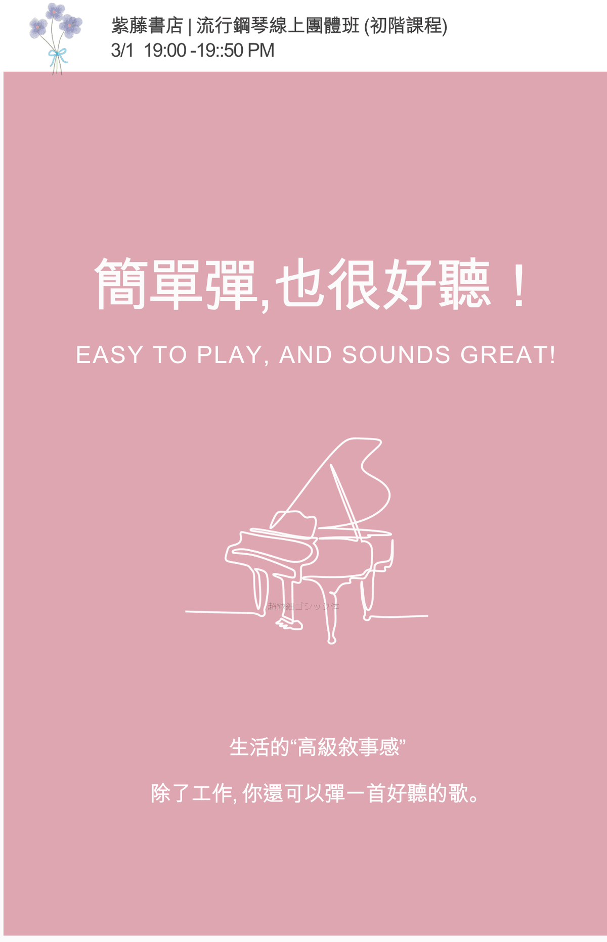 流行鋼琴入門線上團體班 | 週二晚上(六週) |3/15 前早鳥報名送 「流行鋼琴獨奏曲集」