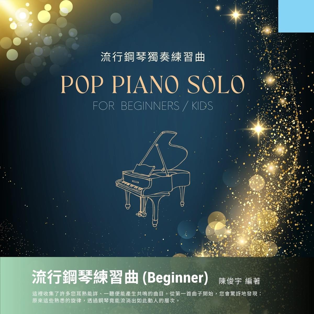 流行鋼琴入門線上 團體班| 週二晚上(六週) |3/15 前早鳥價再送「流行鋼琴初級教本+練習曲」