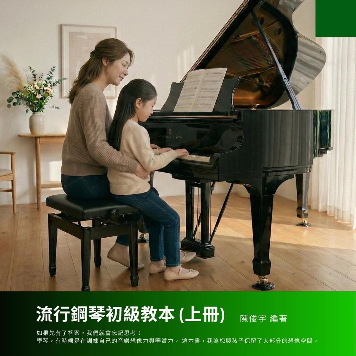 流行鋼琴入門線上 團體班| 週二晚上(六週) |3/15 前早鳥價再送「流行鋼琴初級教本+練習曲」