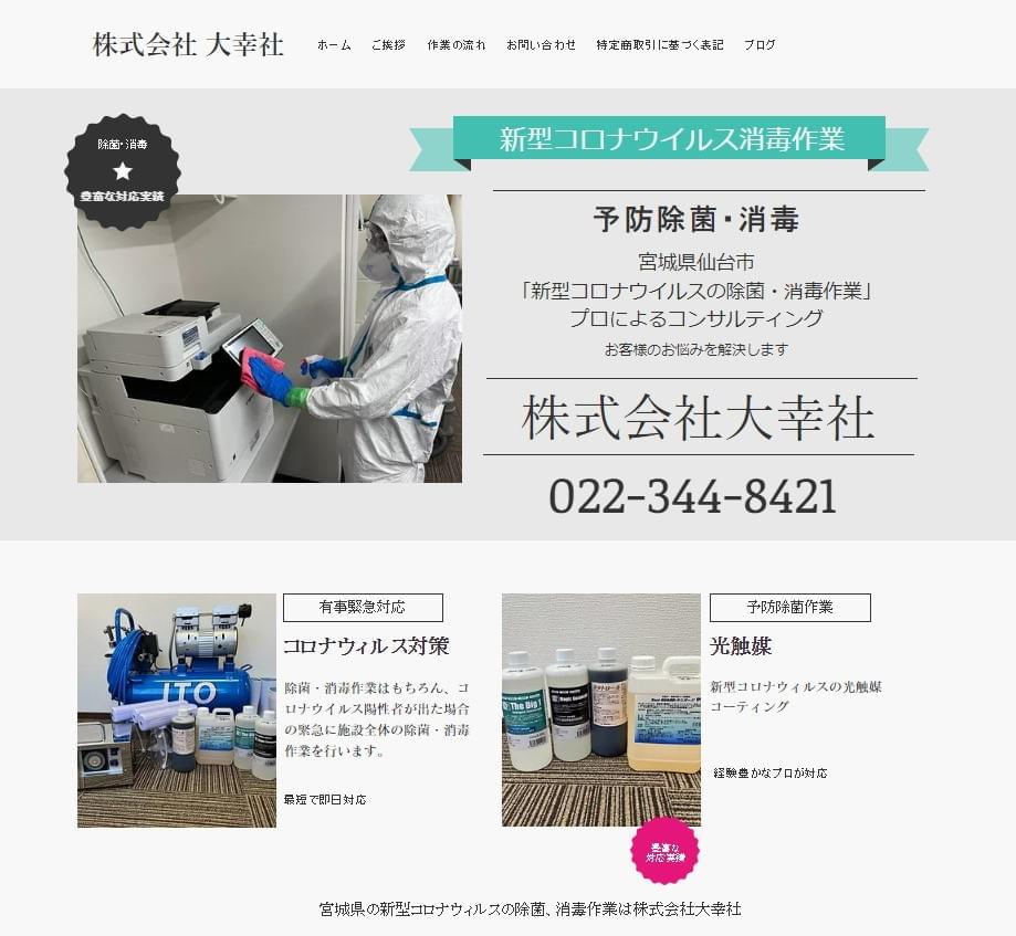 無料ホームページ制作|宮城県の新型コロナウィルスの除菌、消毒作業は株式会社大幸社 | 新型コロナウイルス除菌・消毒| 大幸社 | 宮城県 無料ホームページ制作|宮城県の新型コロナウィルスの除菌、消毒作業は株式会社大幸社 | 新型コロナウイルス除菌・消毒| 大幸社 | 宮城県