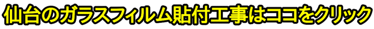 窓ガラス一枚から貼り付け!仙台のお客様向けフィルム貼付工事のサンホームセキュリティー 窓ガラス一枚から貼り付け!仙台のお客様向けフィルム貼付工事のサンホームセキュリティー