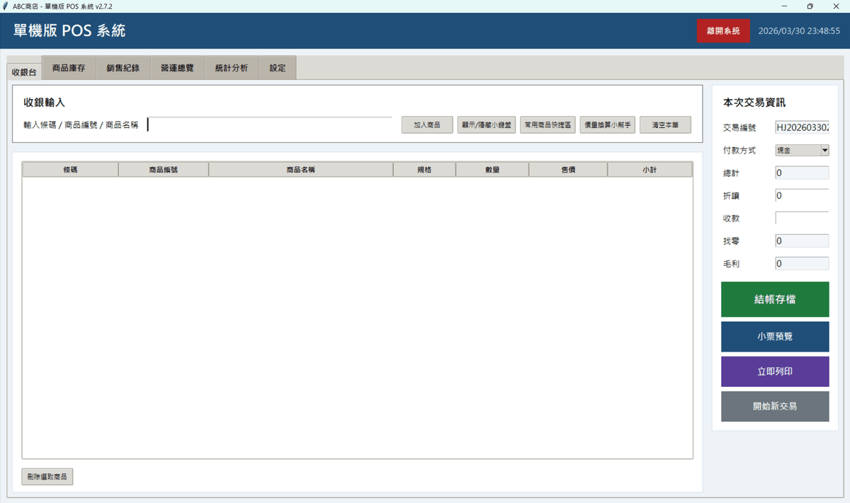 宏濟單機版POS系統