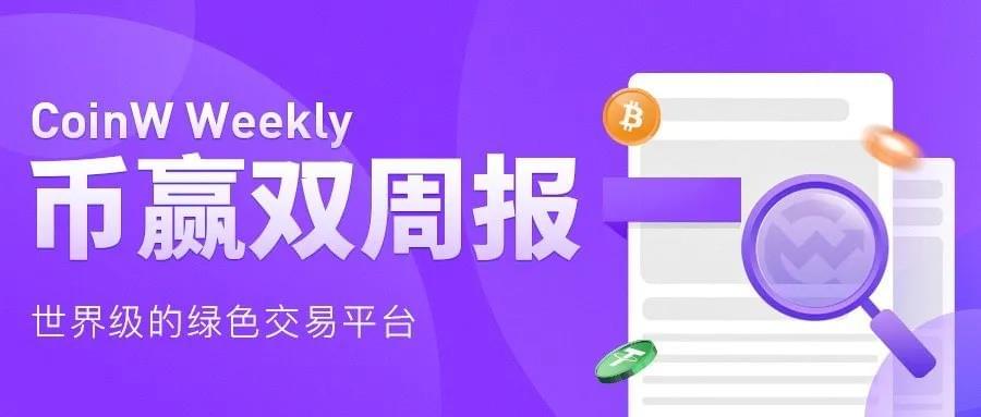 币赢CoinW双周报 币赢CoinW双周报